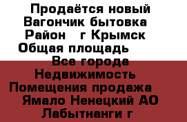 Продаётся новый Вагончик-бытовка › Район ­ г.Крымск › Общая площадь ­ 10 - Все города Недвижимость » Помещения продажа   . Ямало-Ненецкий АО,Лабытнанги г.